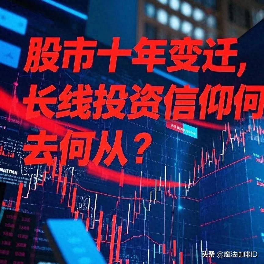 股市十年变迁长线投资信仰何去何从？