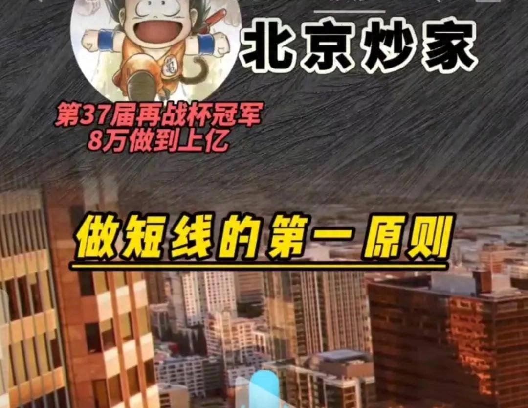 北京炒家的短线第一原则弱势不做你知道为啥吗?