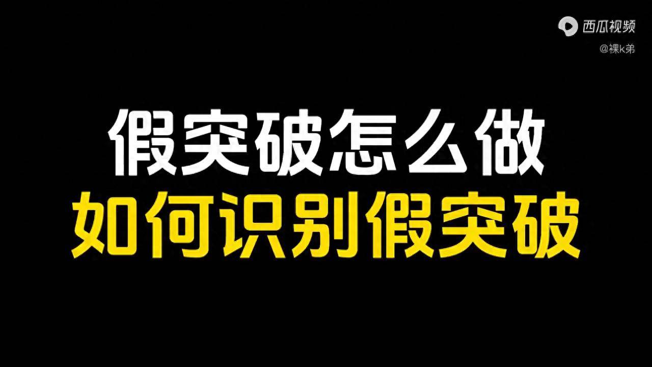 假突破怎么做如何识别假突破？
