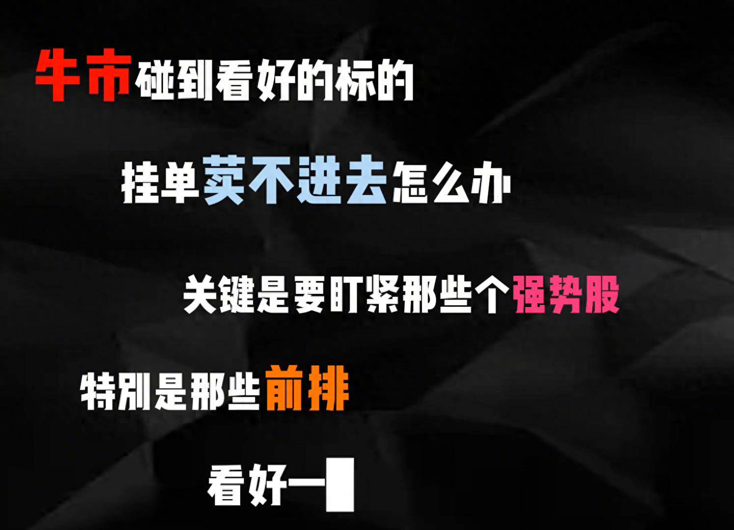 牛市碰到看好的打不进去怎么办？牛市挂单技巧