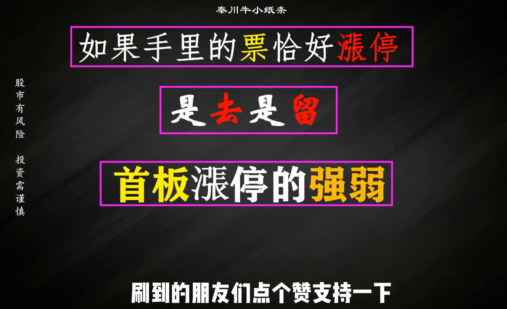 首板漲停之后是去是留？首板漲停强弱判断