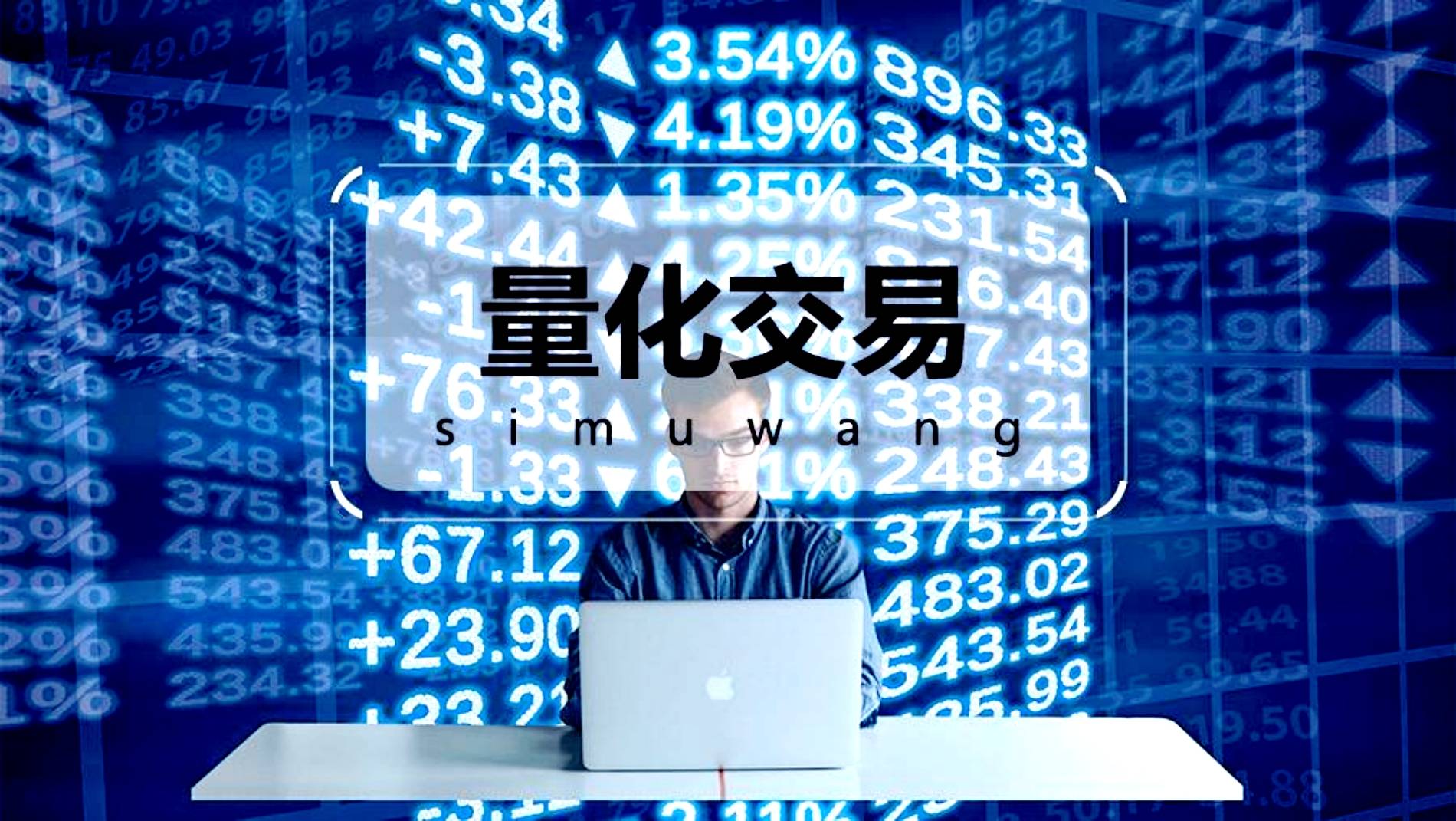量化交易究竟是股民的吸血恶魔还是机会天使？