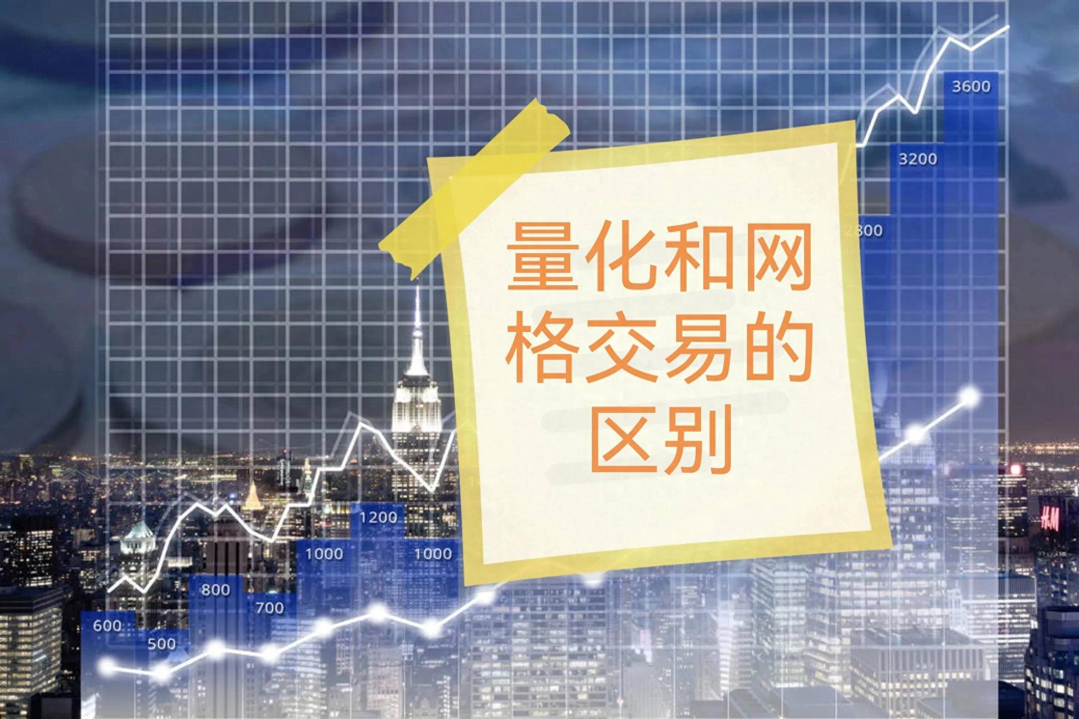 量化交易和网格交易的区别！
