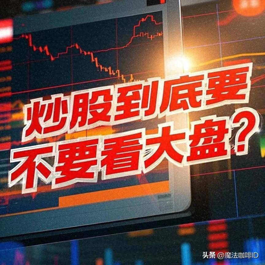 炒股到底要不要看大盘？看完你就懂了