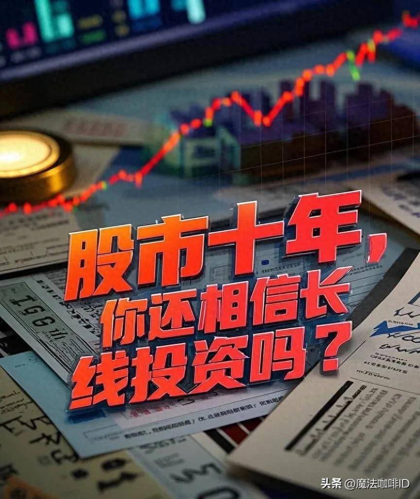 股市十年你还相信长线投资吗？