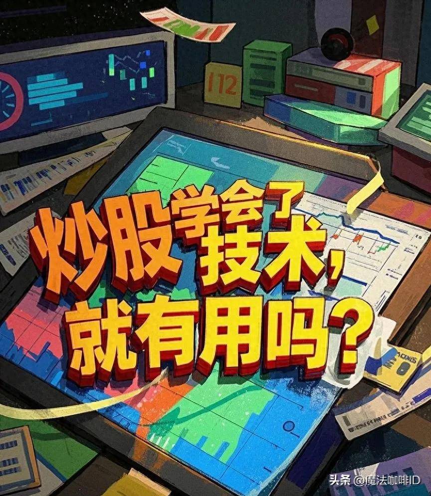 炒股学会了技术就有用吗？