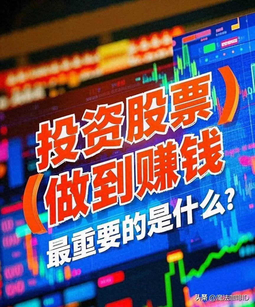 投资股票做到赚钱最重要的是什么？