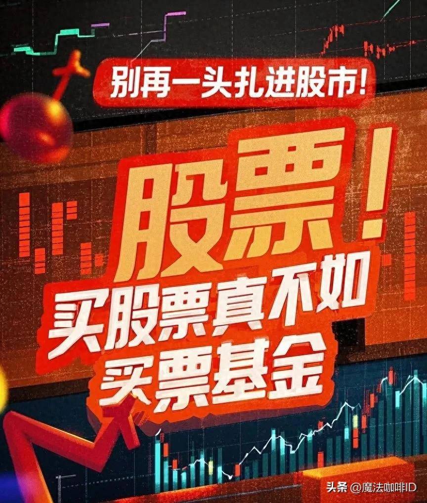 别再一头扎进股市！买股票真不如买股票基金