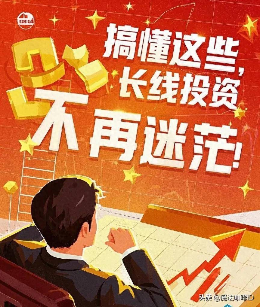 搞懂这些长线投资不再迷茫！