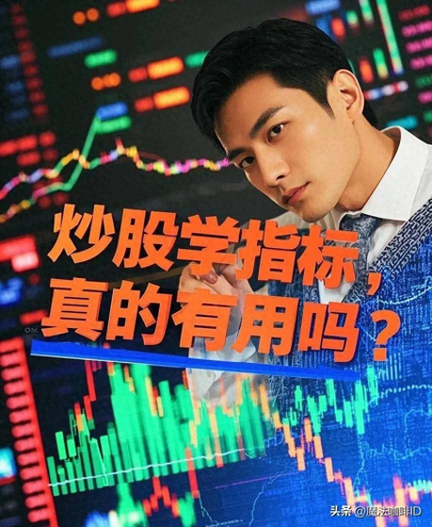 炒股学指标真的有用吗？
