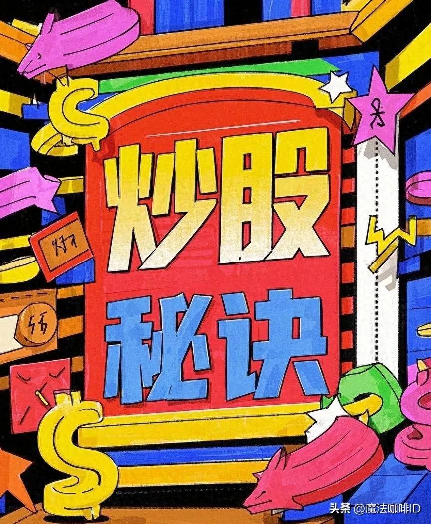 炒股多年我终于悟到了炒股的真正秘诀！