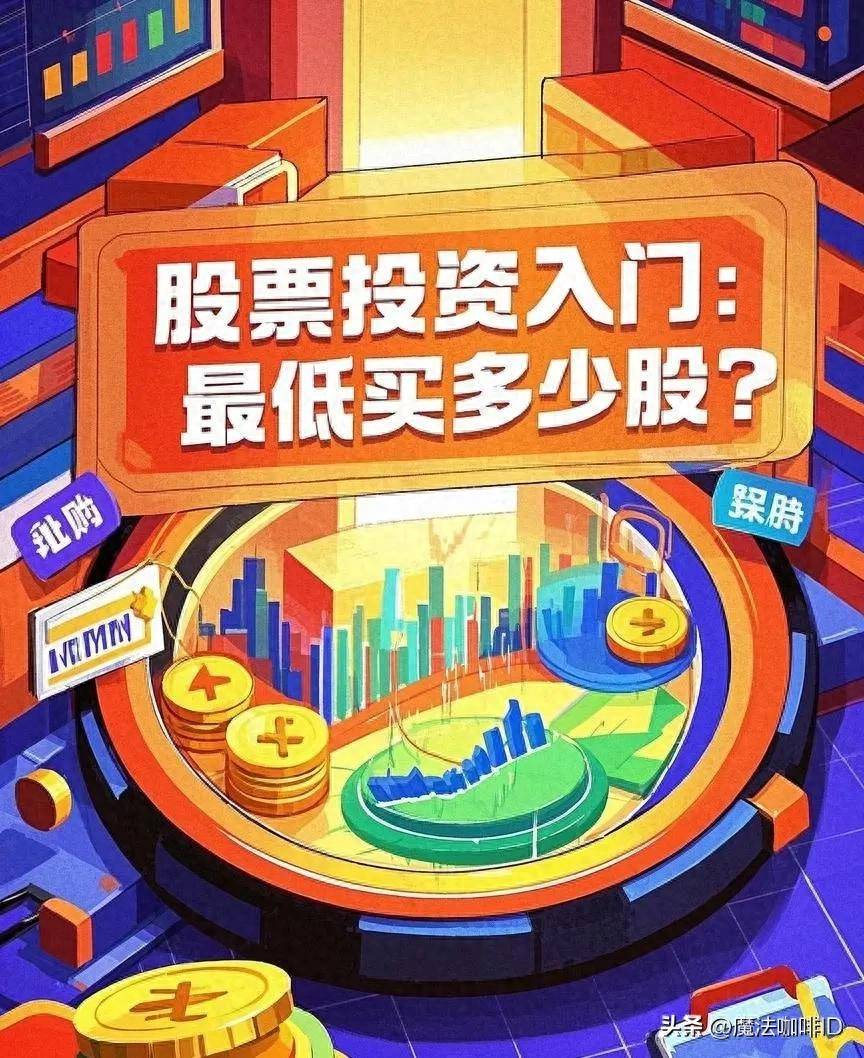 股票投资入门最低买多少股？