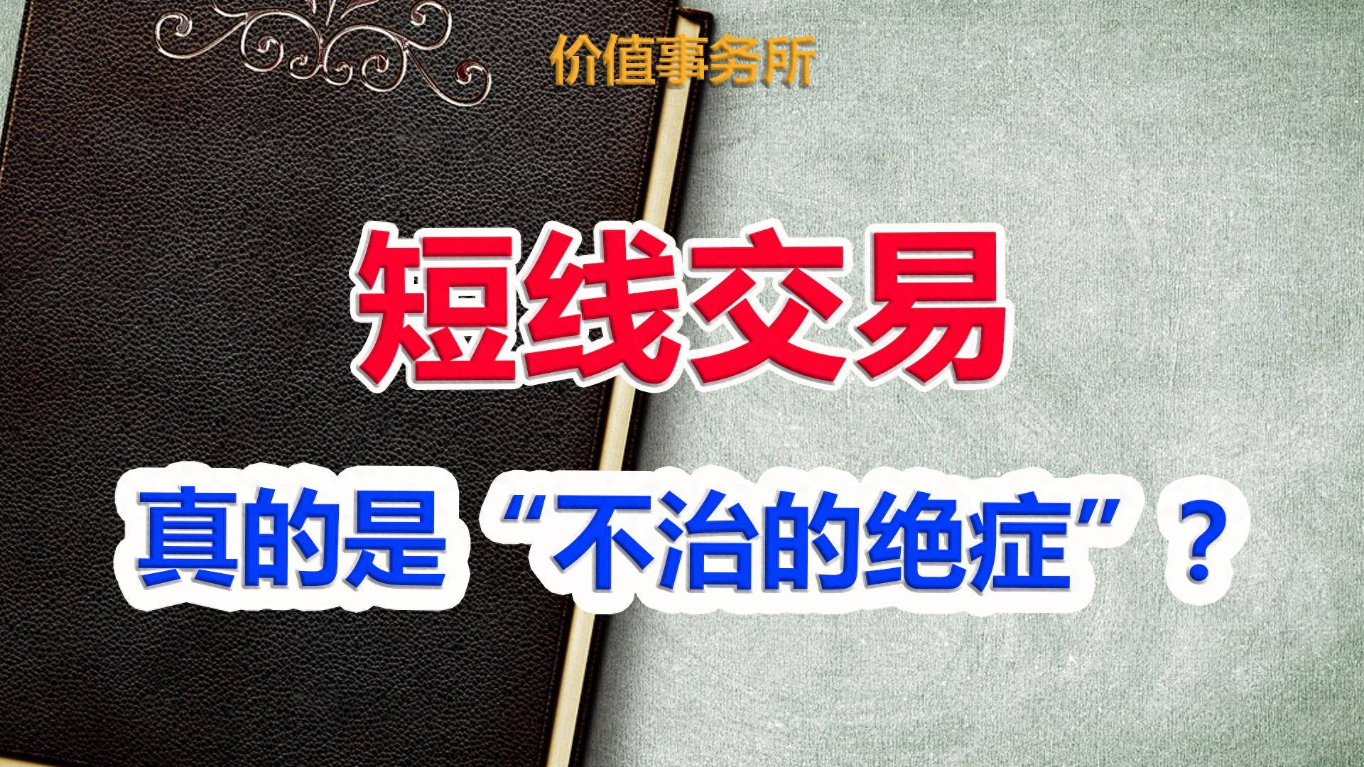 为什么短线交易有瘾而且是不治的绝症价值投资才是良药？