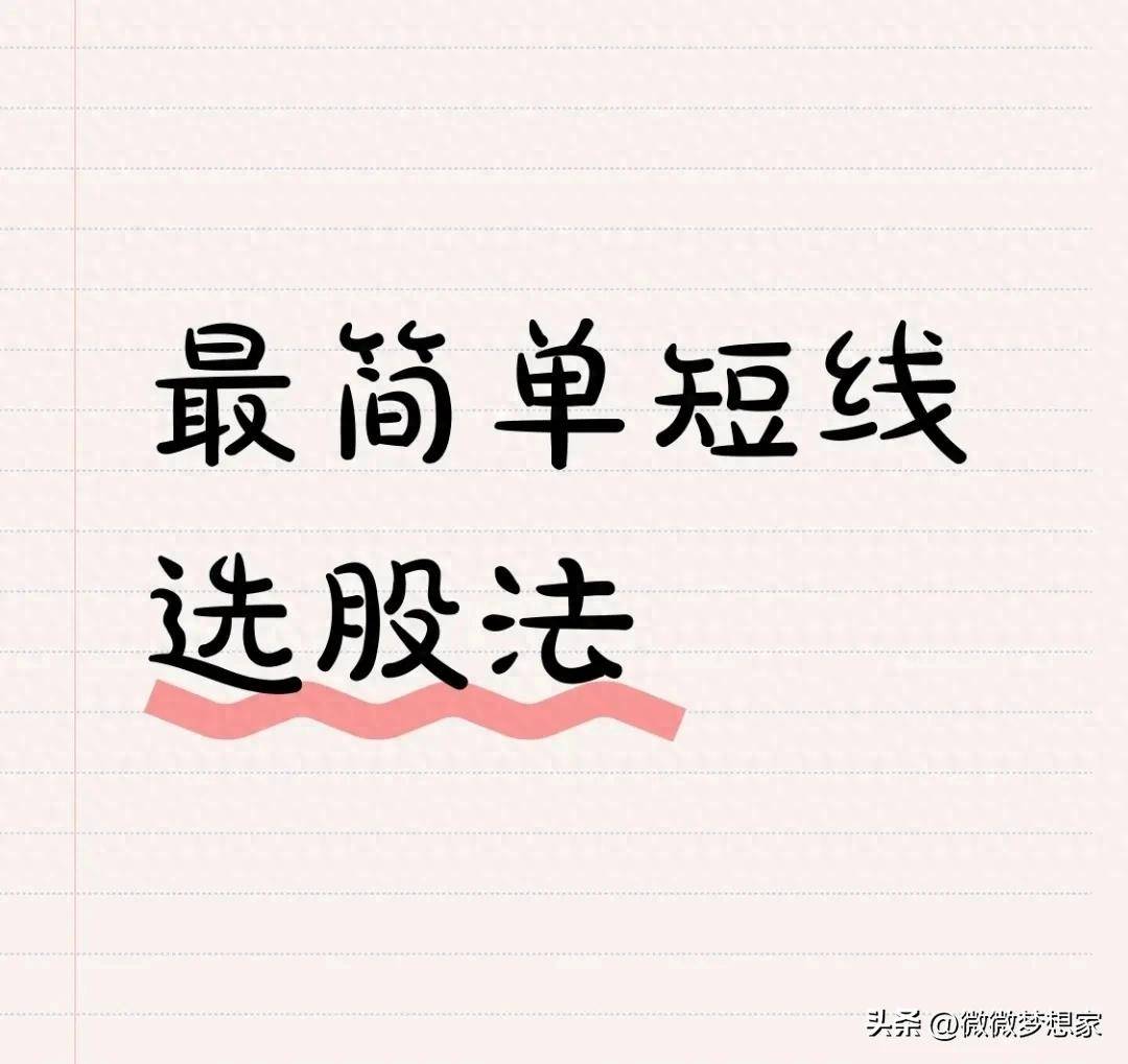 最简单实用短线选股方法