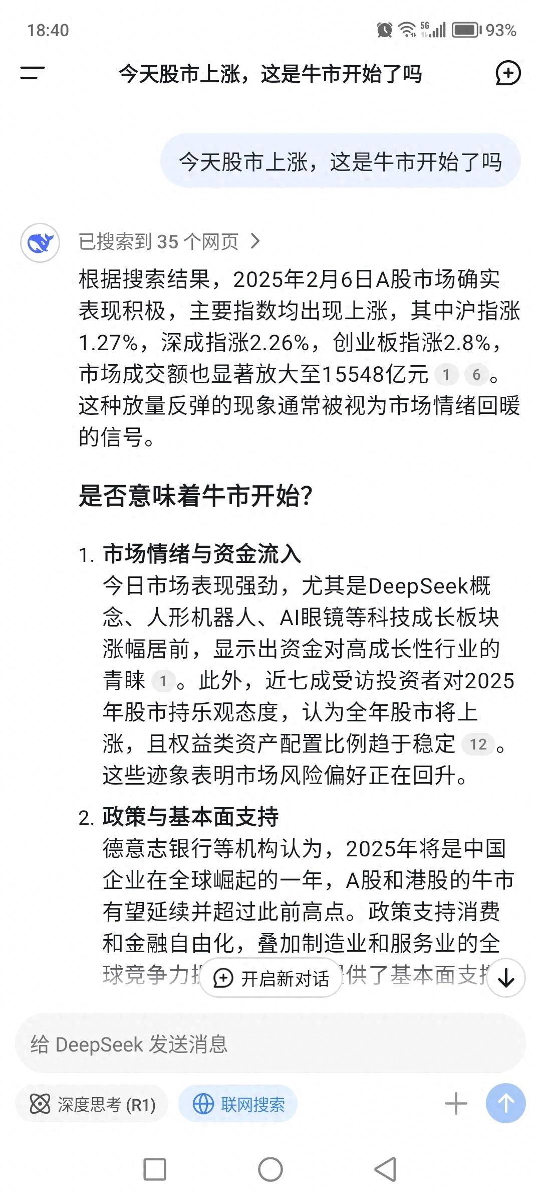 股市上涨这是牛市开始了吗？看看DeepSeek怎么看