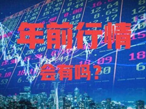 年前还会有行情吗？看看一位职业股民怎么说