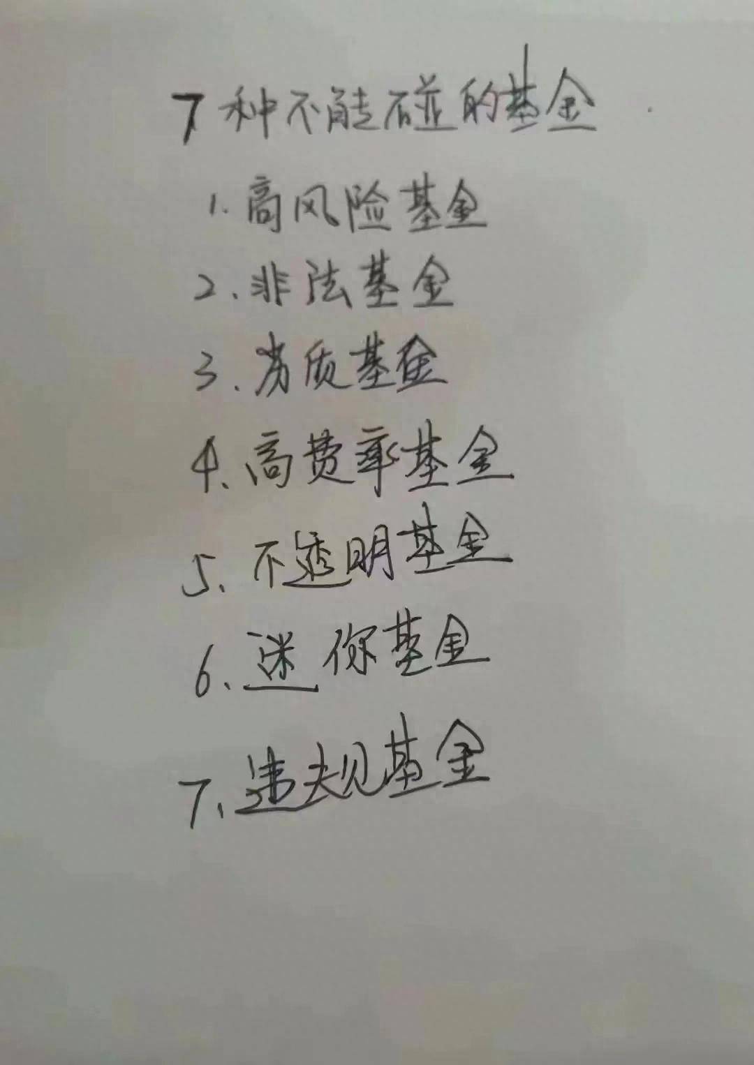 7种不能碰的基金你中招了没有？
