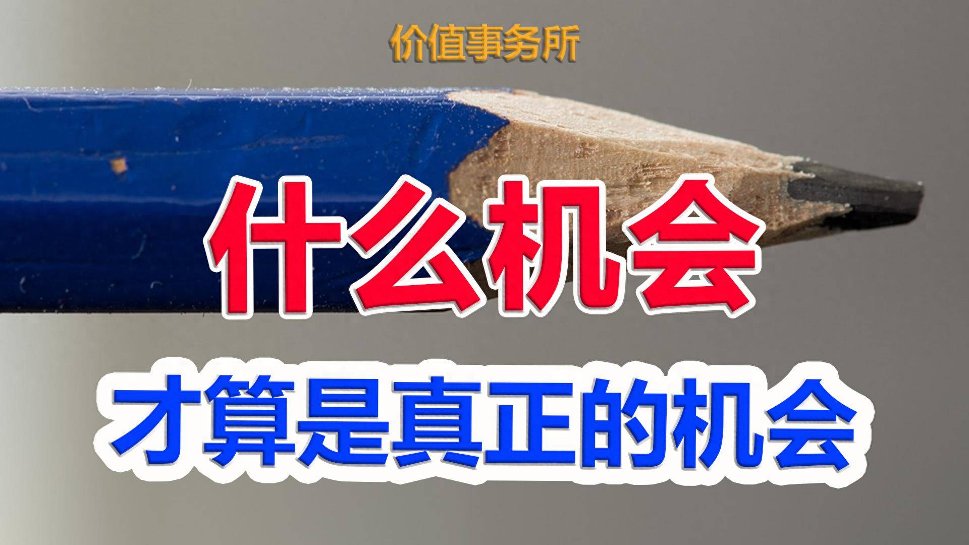 究竟股市里什么样的机会才算真正的机会？这篇文章彻底说清楚