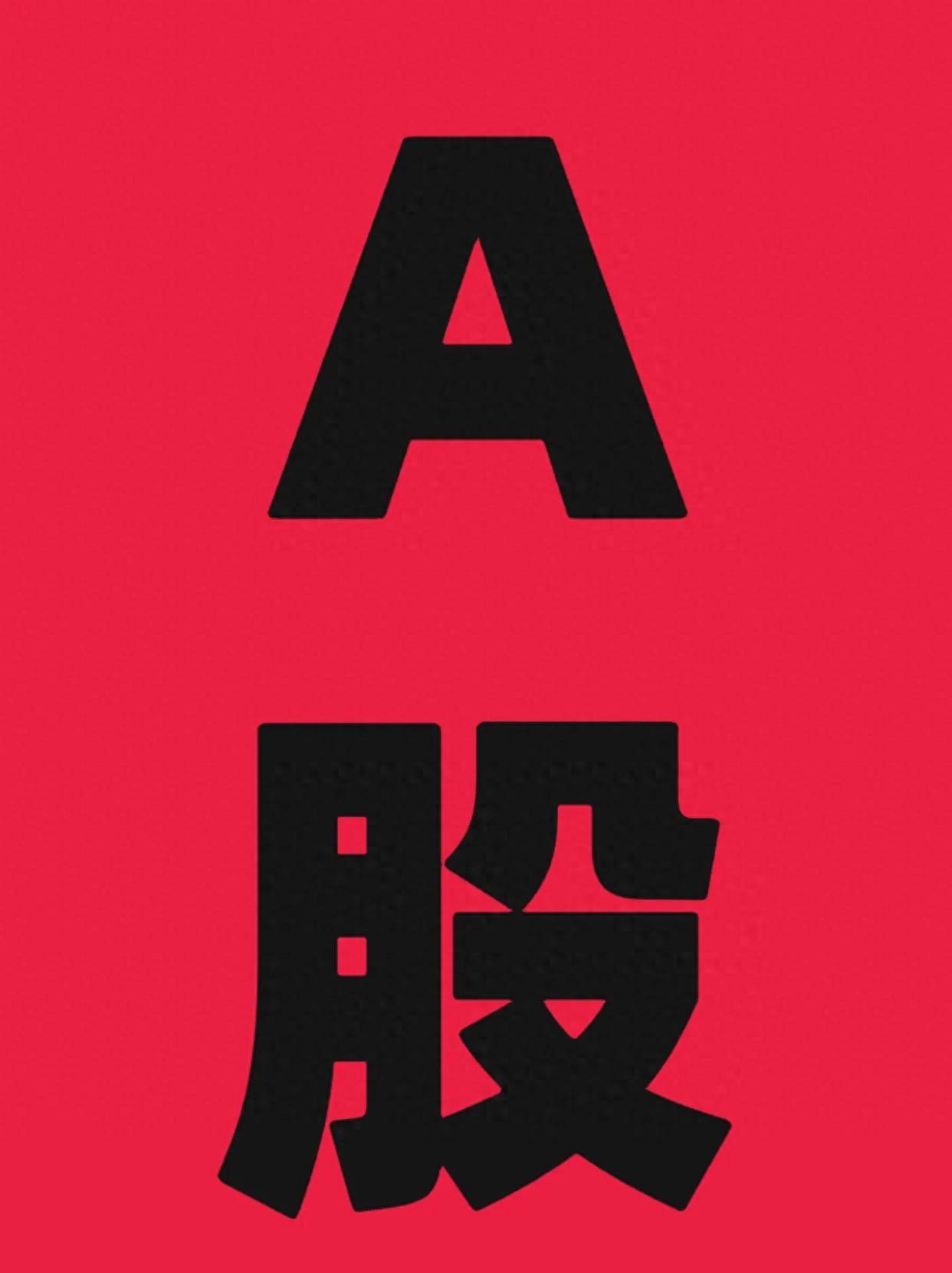 A股不怕你赚钱就怕你不玩