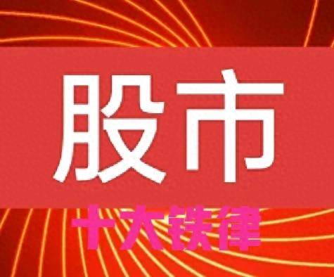 炒股以下这十条铁律必须要遵守