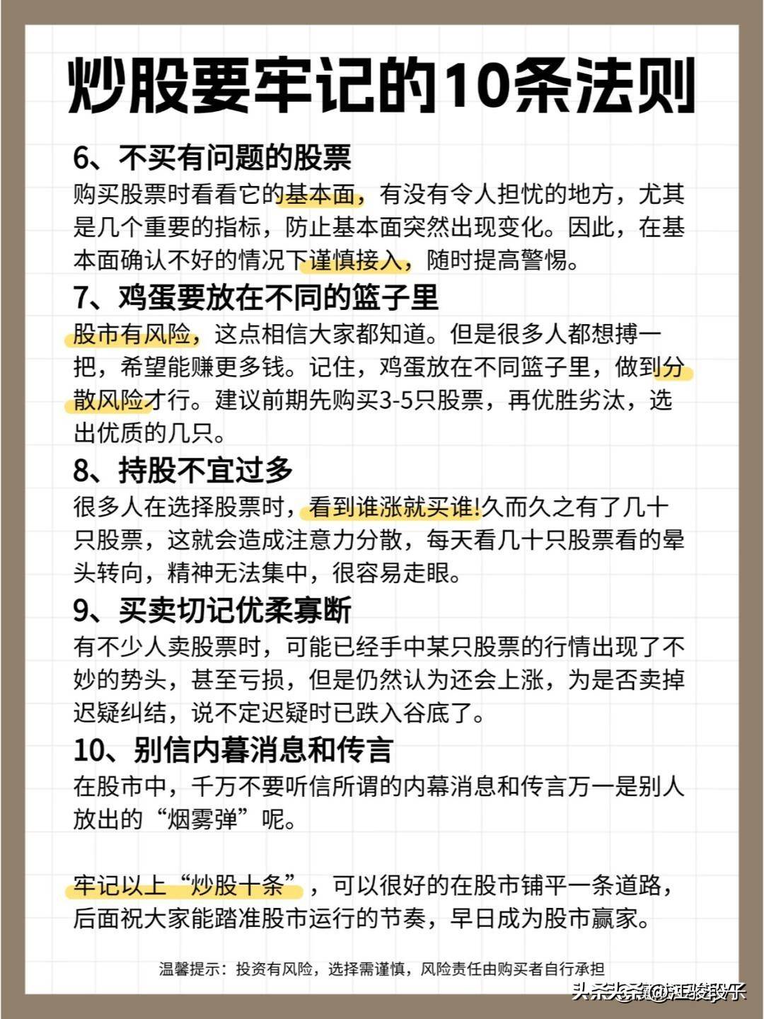 炒股要牢记的10条法则
