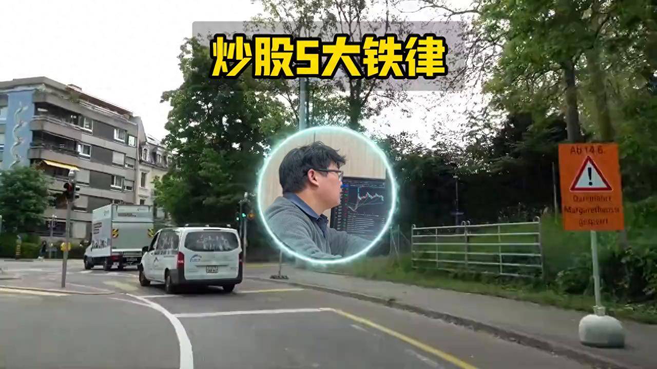 炒股5大铁律