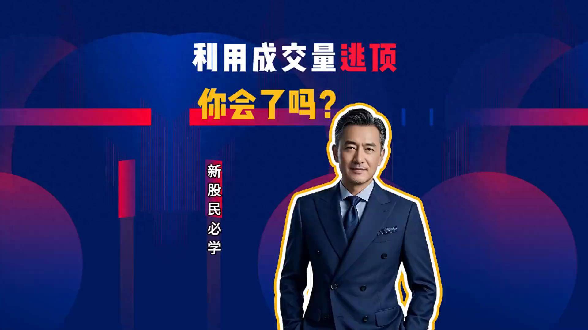 新手必学利用成交量快速精准逃顶量化交易