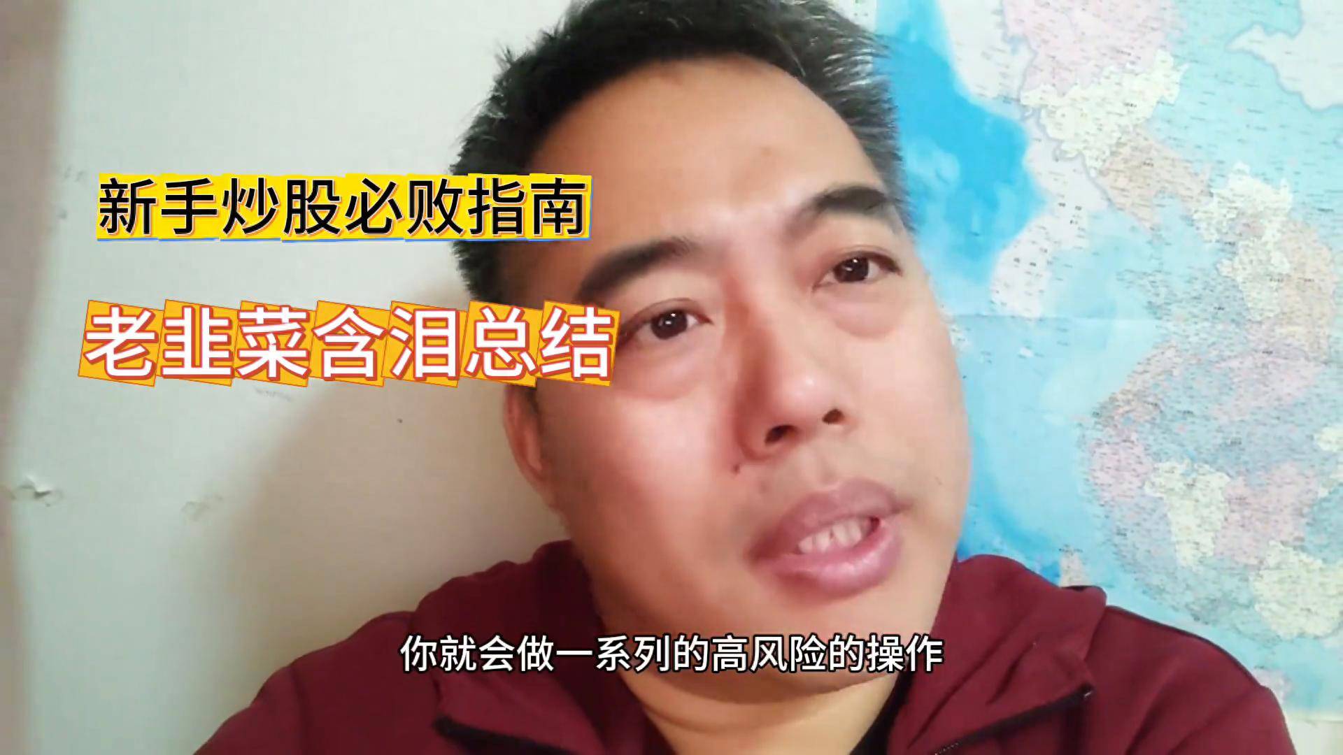 新手炒股必败指南老韭菜泪目总结