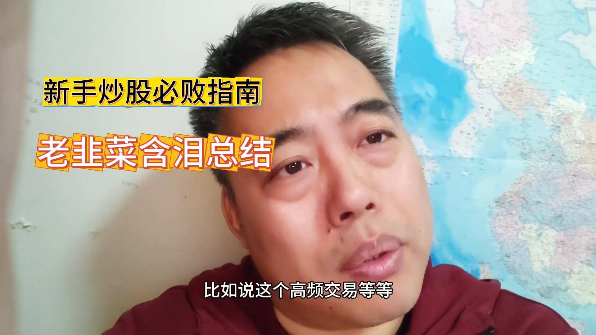 新手炒股必败指南老韭菜泪目总结