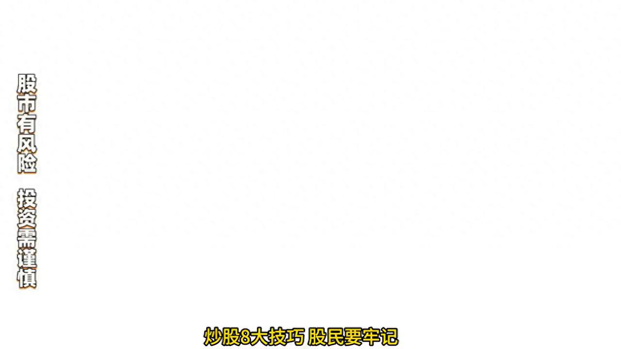 炒股八大技巧,股民要牢记好好记