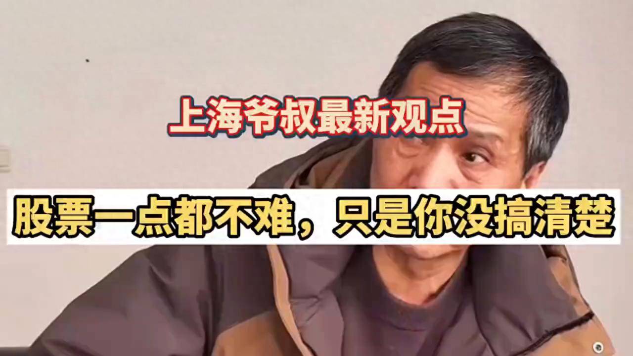 上海爷叔股票一点都不难,只是你没有搞清楚