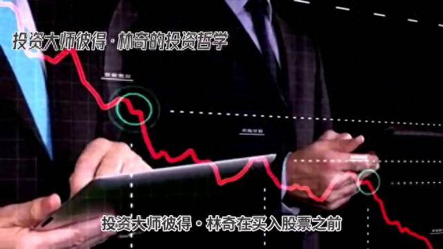 投资大师彼得林奇买入股票之前总是会深思熟虑评估三