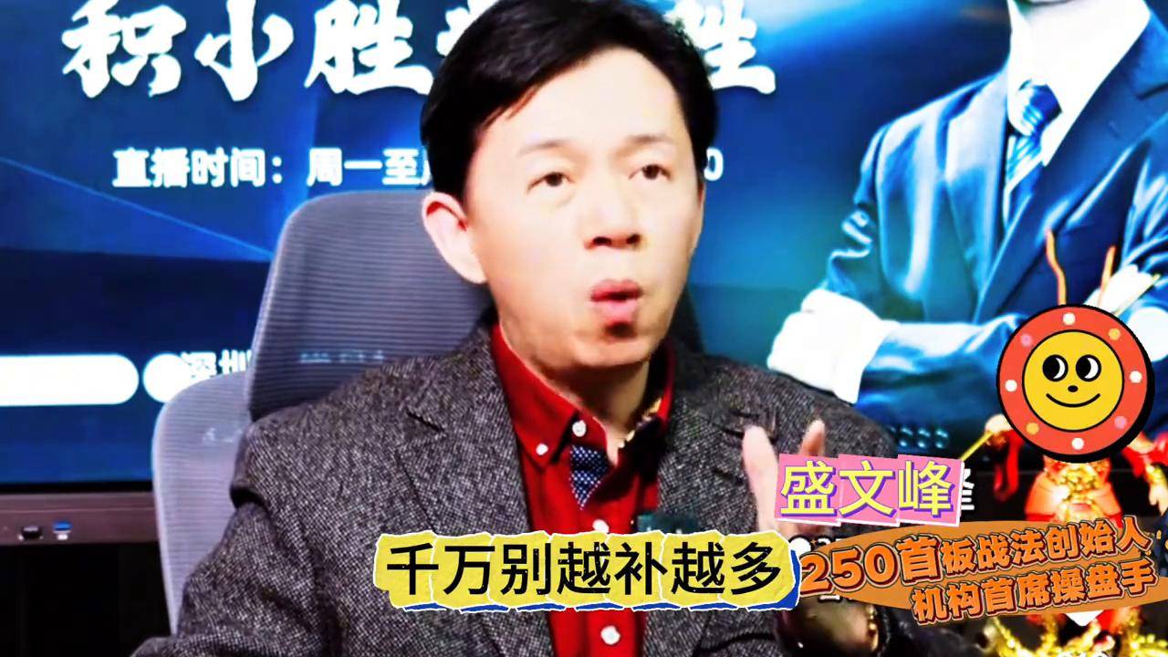 资深操盘手盛文峰教你三招自救解套