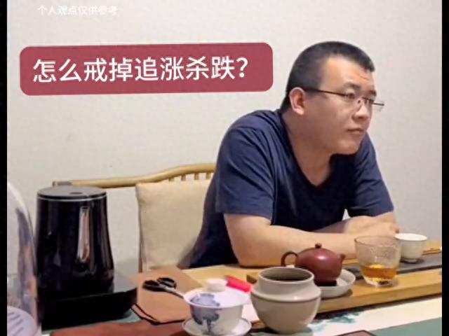 怎么戒掉追涨杀跌