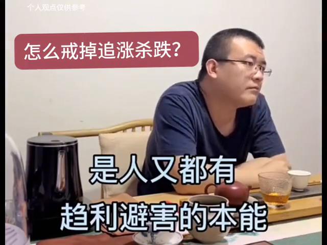 怎么戒掉追涨杀跌