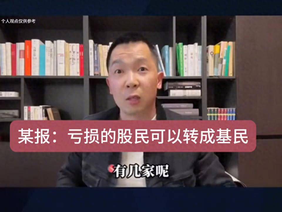 某报亏损的股民可以转成基民