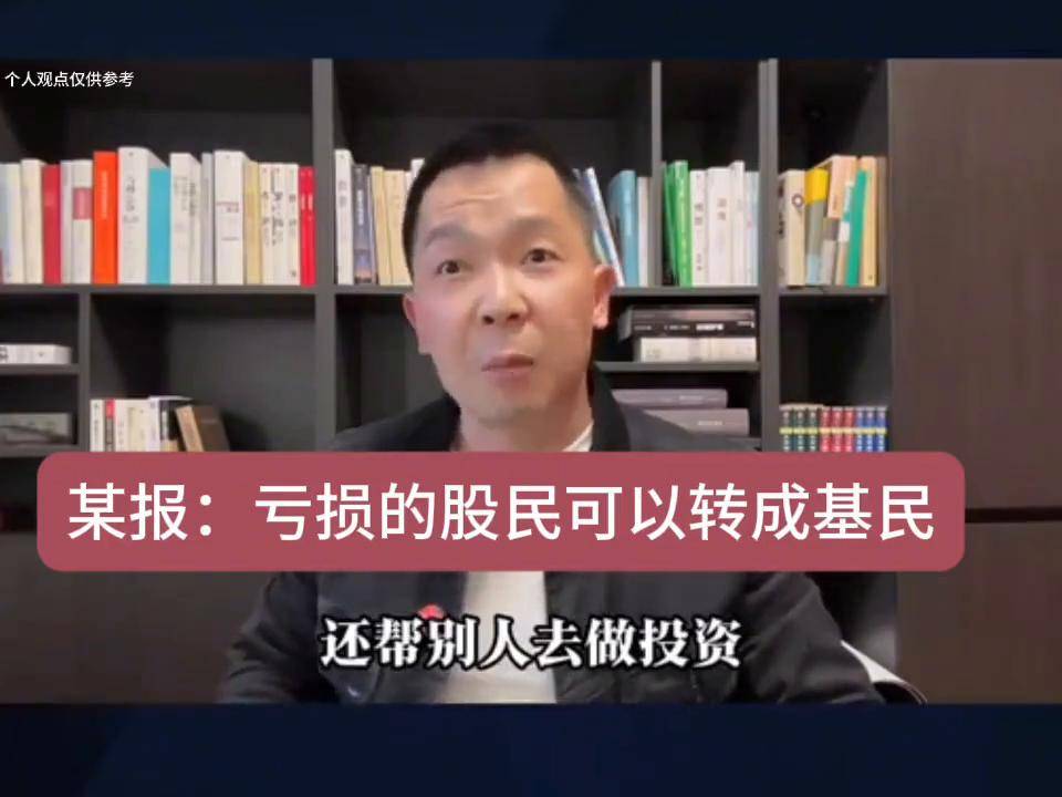 某报亏损的股民可以转成基民