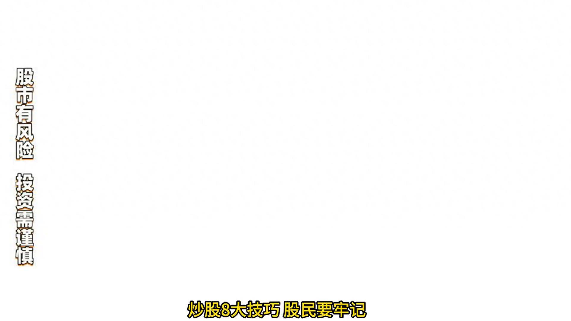 炒股八大技巧,股民要牢记好好记