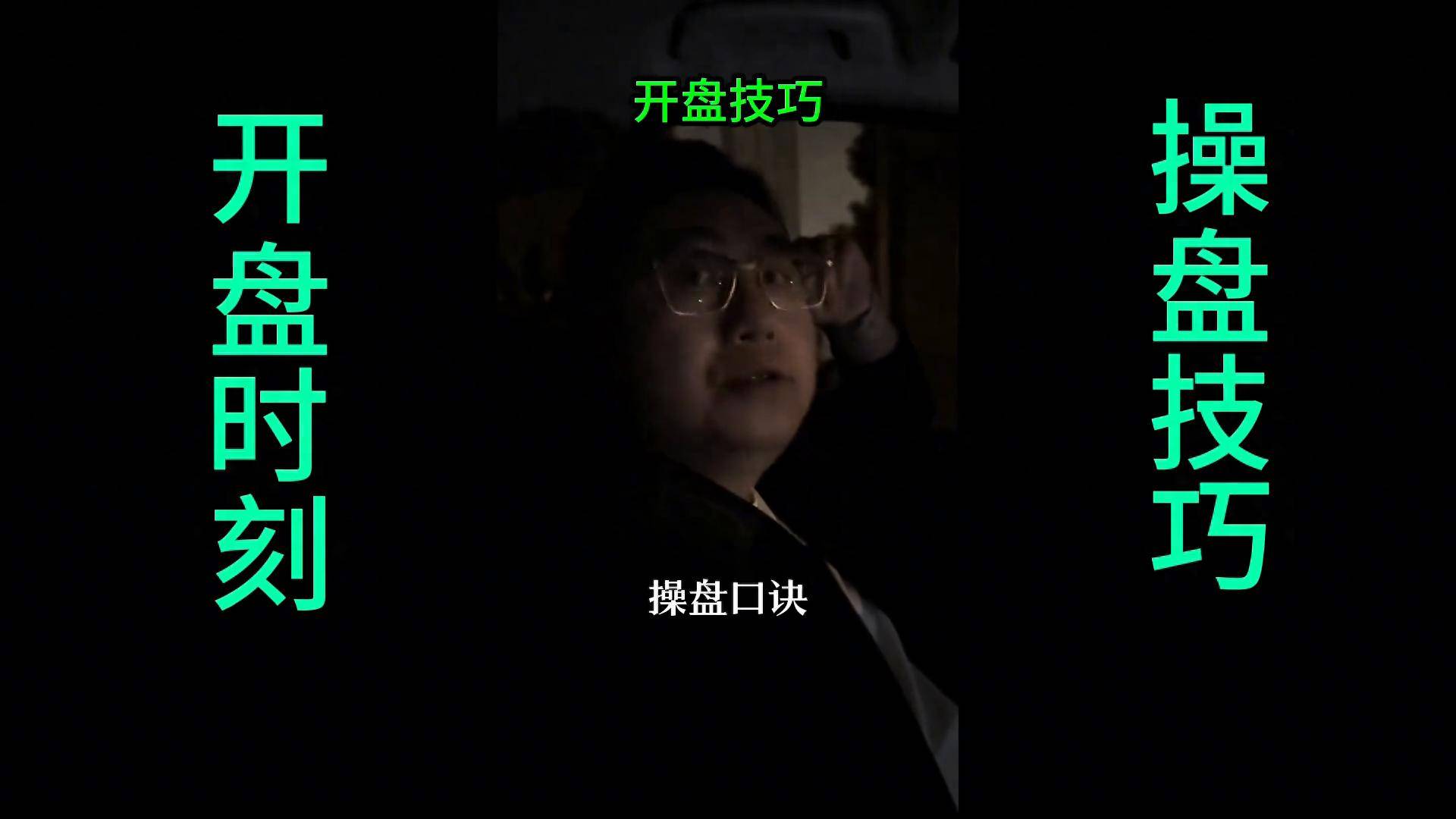 老股民才懂的开盘技巧