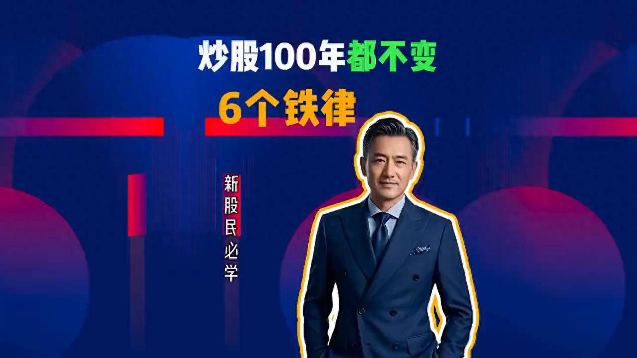 炒股100年都不变的6个铁律你学会了吗？