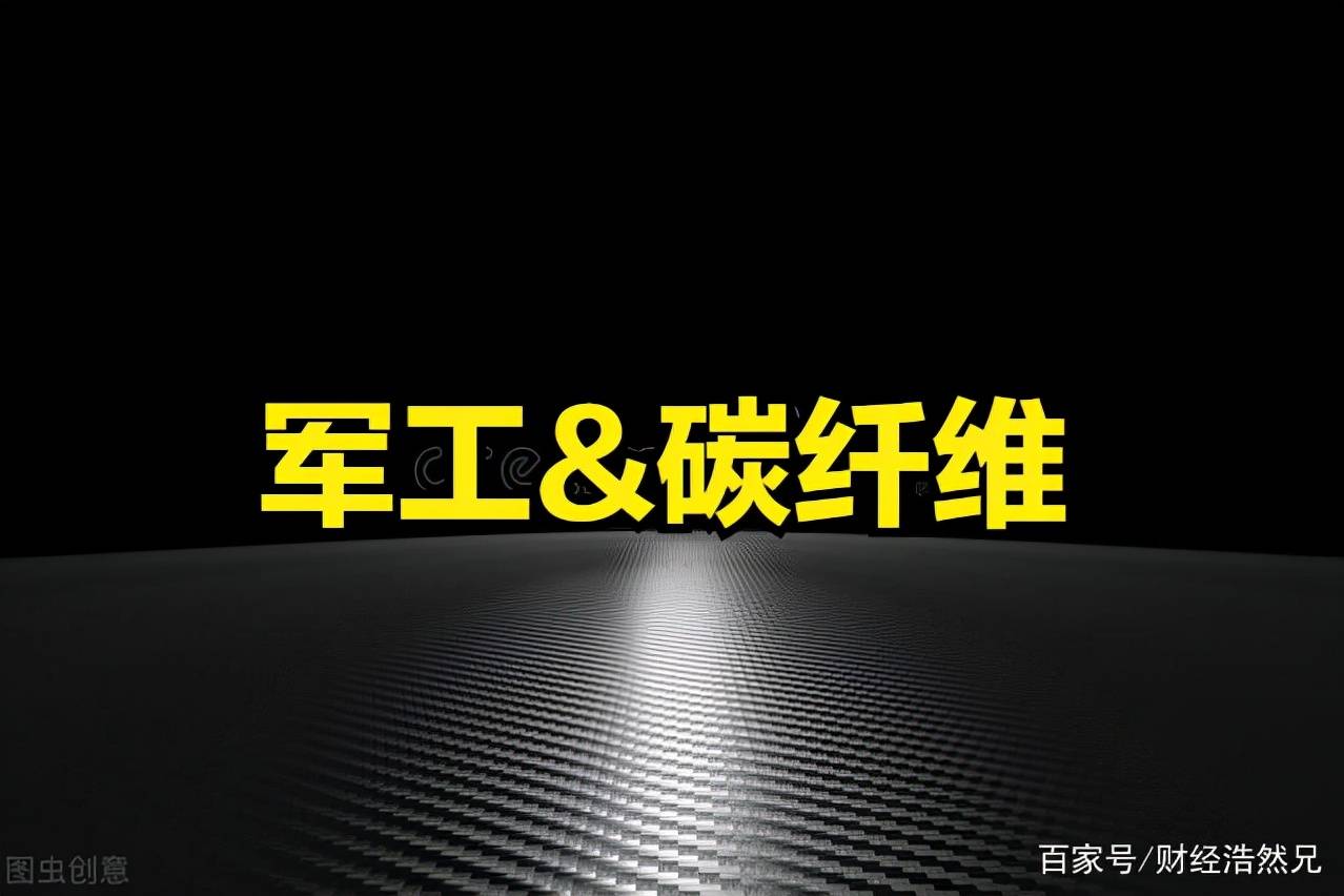 军工材料碳纤维龙头股票有哪些值得关注？