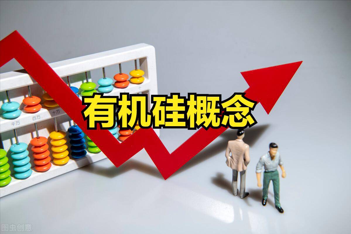 有机硅概念股票多个涨停！有机硅概念股票有哪些？