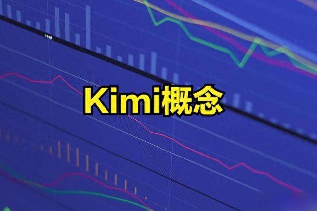 新概念Kimi概念股火热！Kimi概念股票一览