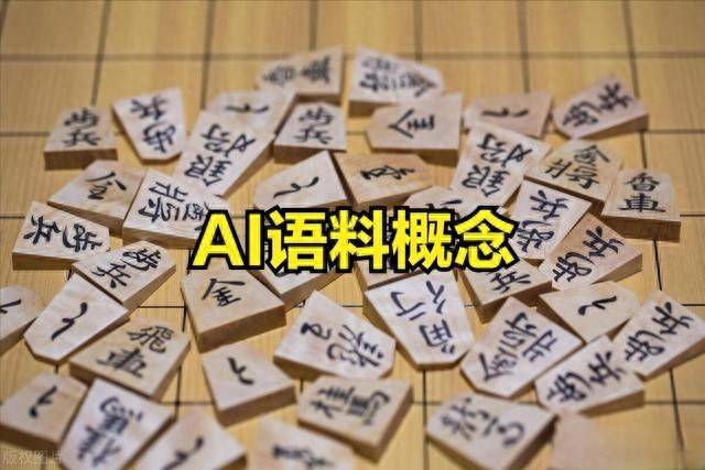 新概念AI语料概念出来了！AI语料概念股票一览