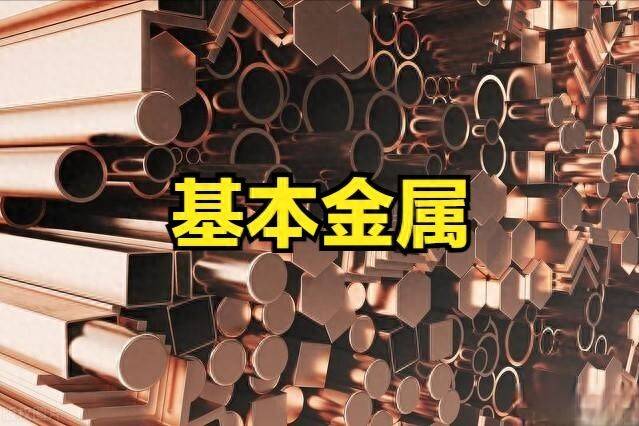 基金金属概念股比较活跃！24年基本金属概念股一览