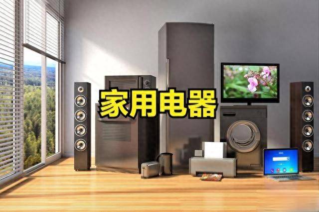 满屏涨停！家用电器概念股爆发涨停潮！家用电器概念股一览