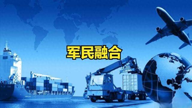 稳了！军民融合概念股多只涨停！军民融合概念股一览