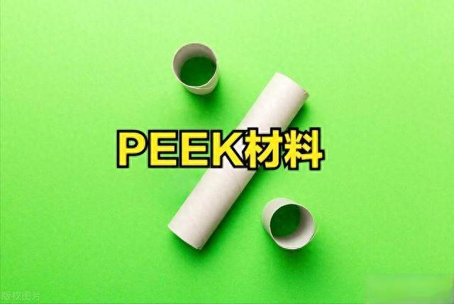 PEEK概念股领涨！PEEK概念股一览