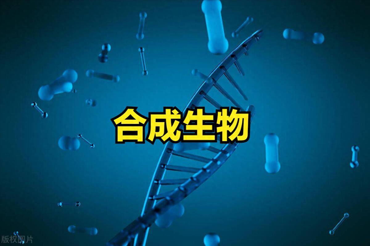 新概念合成生物概念股有哪些？合成生物概念股一览表
