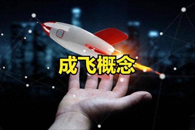 军工成飞概念股票大涨！成飞概念股票一览表